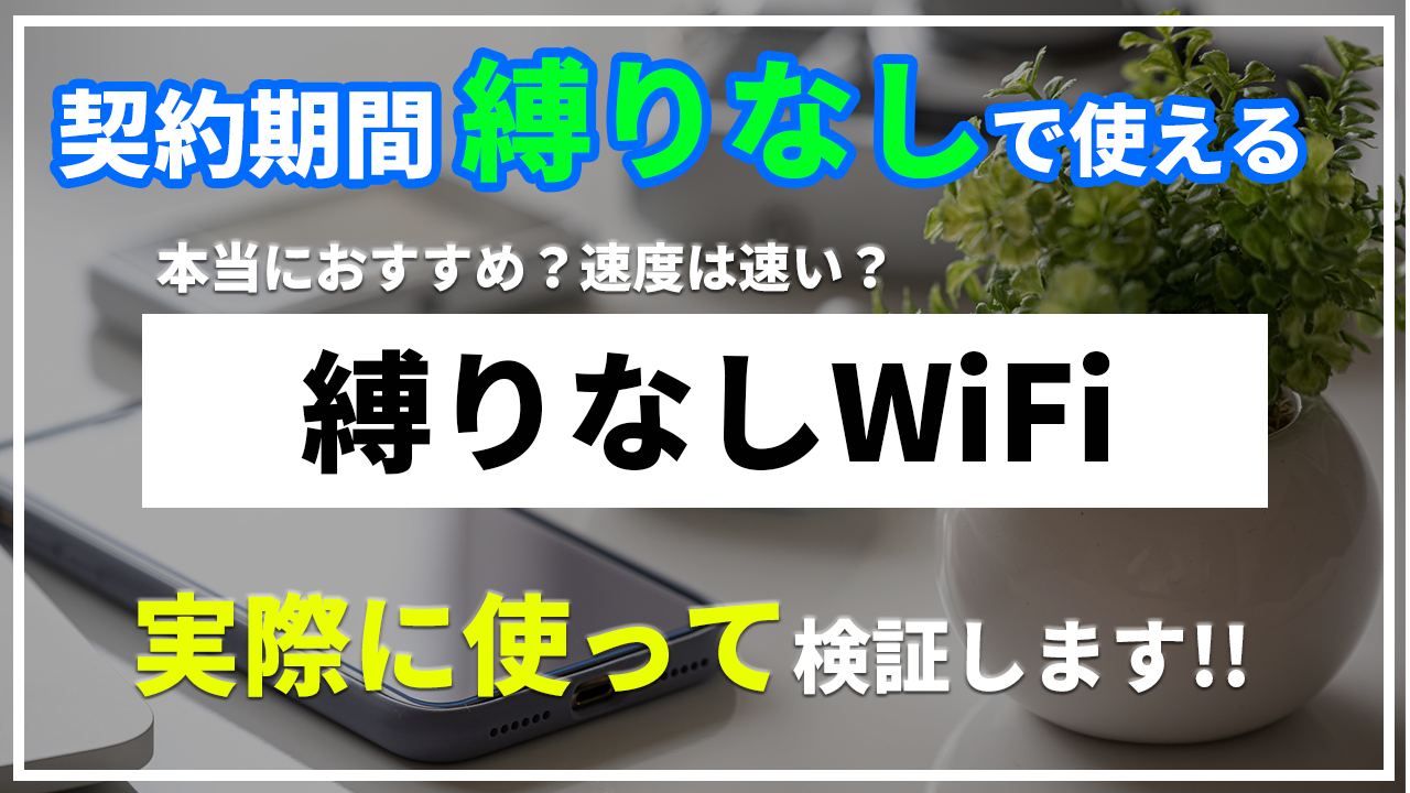 解約違約金無しで人気のポケットWiFi「縛り無しWiFi」を実際に使ってレビューした動画を公開