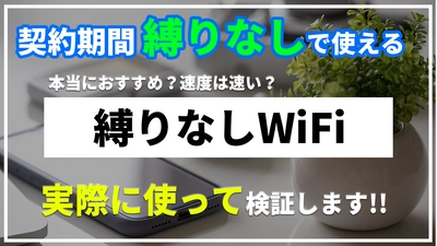 解約違約金無しで人気のポケットWiFi「縛り無しWiFi」を実際に使ってレビューした動画を公開