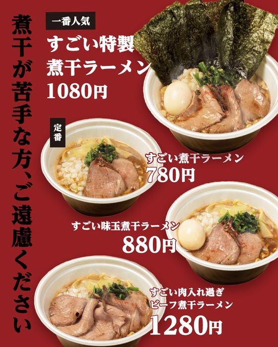 すごいビーフ煮干ラーメン、お持ち帰りできちゃいます◎