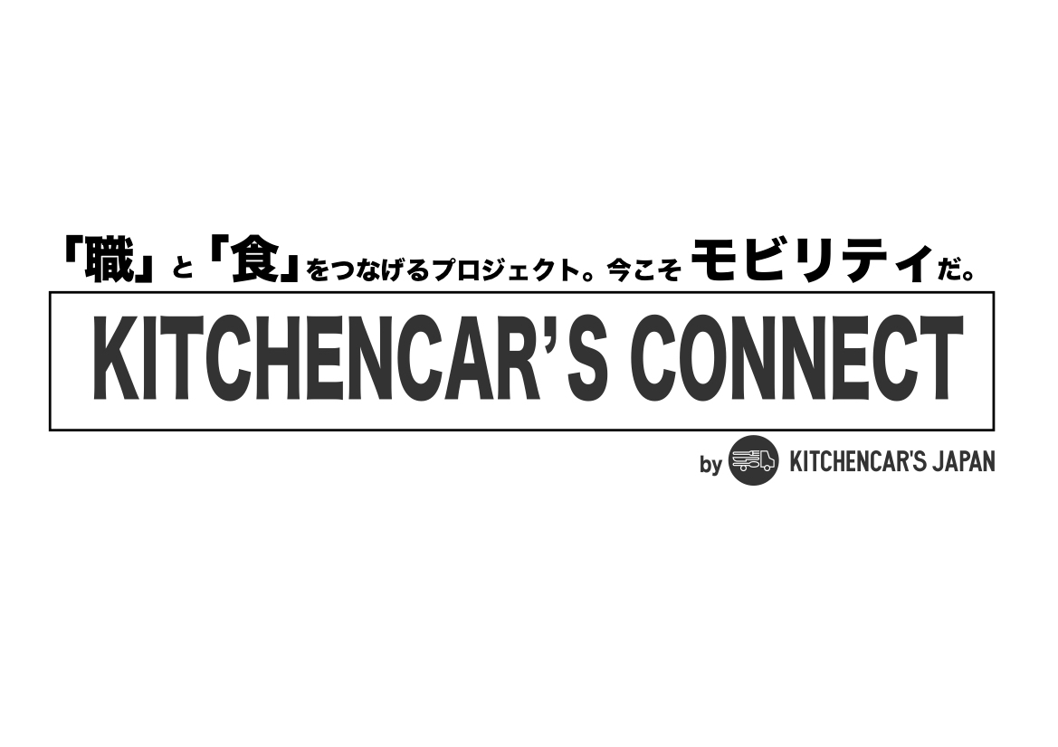 三密避け 三満目指す キッチンカーでエッセンシャルワーカーにフード支援 クラウドファンディングを開始 Newscast