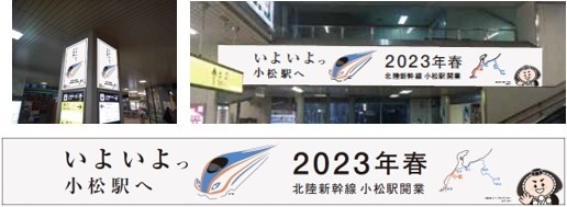 小松駅構内や駅周辺を装飾イメージ(3月31日~)