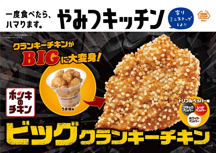 ビッグクランキーチキン 販促画像