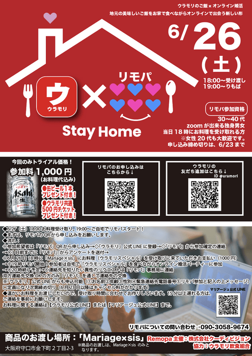 ウラモリ×リモパ　コラボ