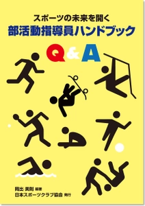 学校運動部活動の地域移行・部活動指導員の養成に向け、 講習会を東京都渋谷区にて7月21日(金)～23日(日)に開催