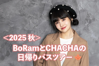 元T-ARAのBoRam、11月にファンと楽しむ日帰りバスツアーを開催決定！