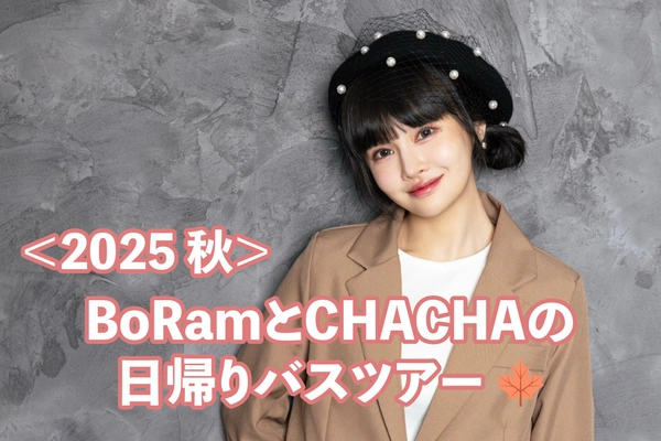 元T-ARAのBoRam、11月にファンと楽しむ日帰りバスツアーを開催決定！