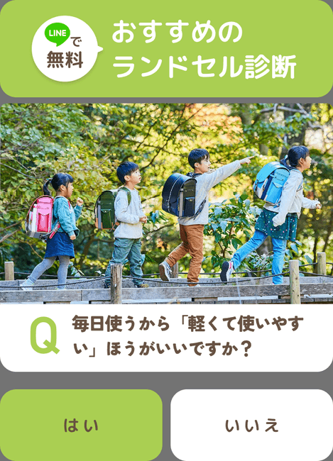 ランドセル診断
