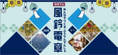 のせでん夏の風物詩 風鈴電車2026の運行 風鈴絵付け・車内取り付け体験イベントの開催について