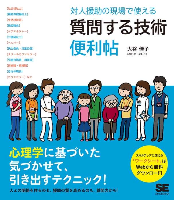 対人援助の現場で使える 質問する技術 便利帖（翔泳社）