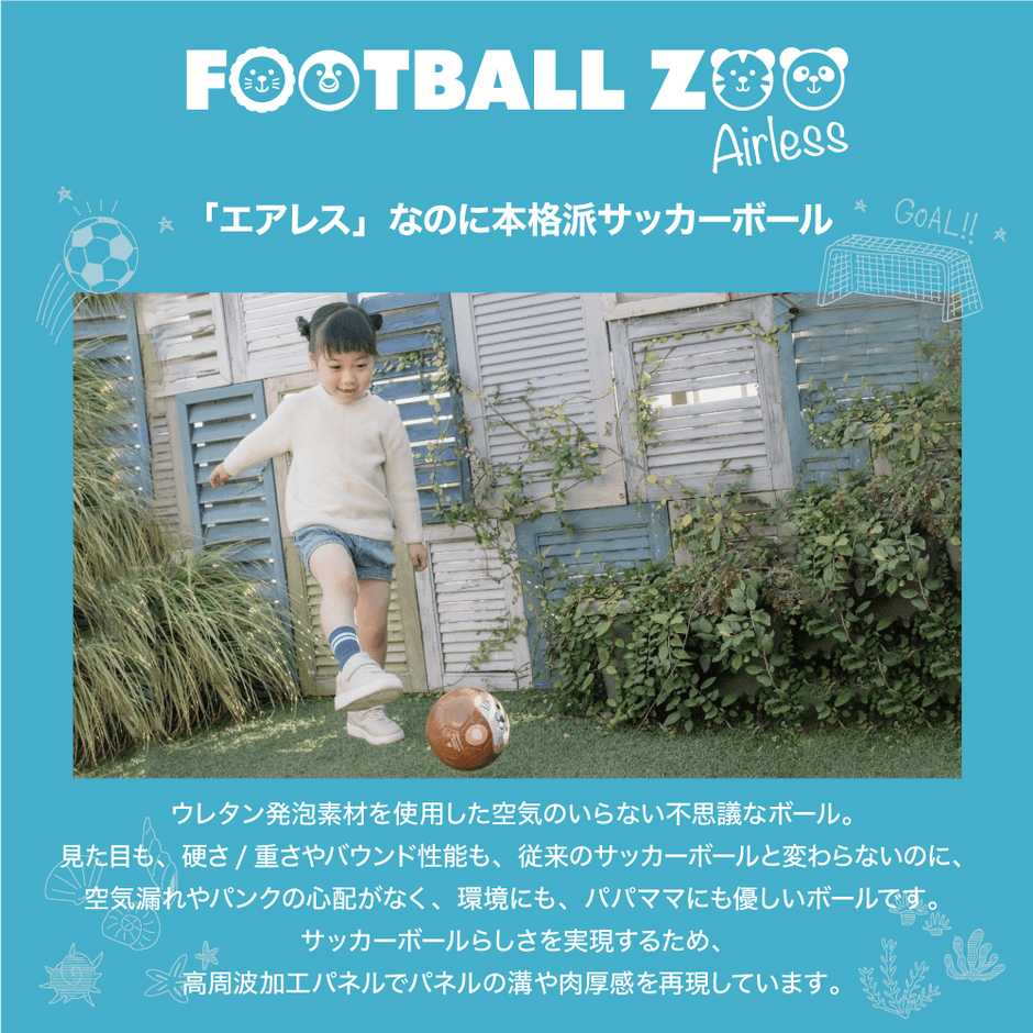 FOOTBALL ZOOはサステナブルへ。 環境にもご家庭にも優しい、エアレス