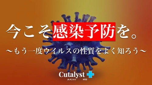 "今こそ"接触感染でウイルス感染を防ぐとき。｜人から人ではなくモノから人が感染源｜ハイブリッド光触媒Cutalyst+（カタリスト）