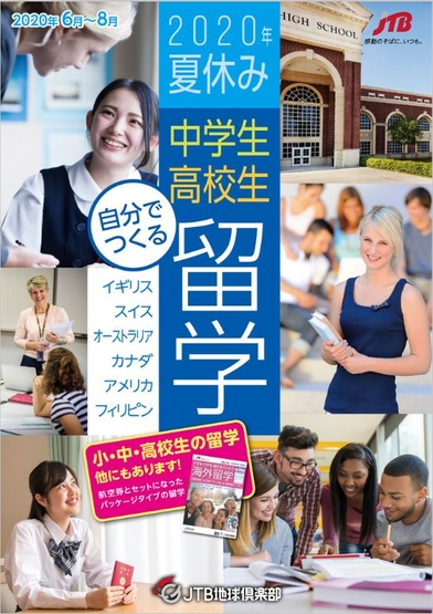 2020年夏休み　中学生・高校生“自分でつくる”留学