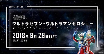 「富士見台高原ロープウェイ　ヘブンスそのはら」で、 2018年9月29日（土）に開催される 『天空の楽園日本一のナイトツアースペシャルイベント ウルトラセブン・ウルトラゼロショー』に協力