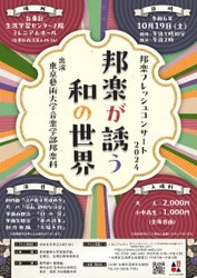 藝大学生によるフレッシュな邦楽コンサート開催！ようこそ和の世界へ！