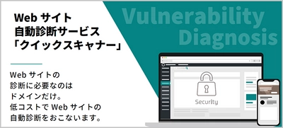 手軽に低コストでWebサイトのセキュリティをチェック！ 「クイックスキャナー」提供開始　 20社限定無料キャンペーン実施！