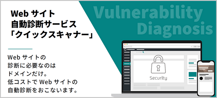 ＜Webサイト自動診断サービス「クイックスキャナー」＞