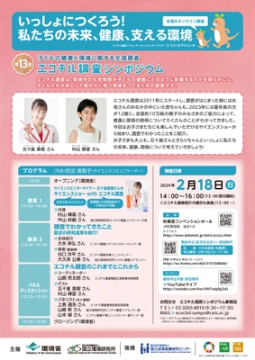 [2/18(日)14時～]ゲストに村山輝星さんと五十嵐美樹さん！ 環境省「第13回子どもの健康と環境に関する全国調査 (エコチル調査)シンポジウム」を 会場とオンラインのハイブリッド開催