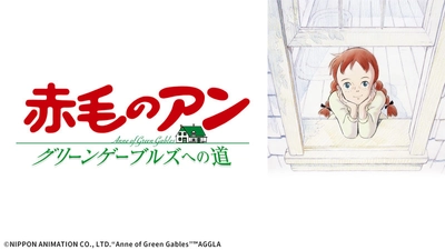 高畑勲・宮崎駿が贈る児童文学アニメの古典的名作 『赤毛のアン グリーンゲーブルズへの道』 4月4日（日）よる7時～「日曜アニメ劇場」