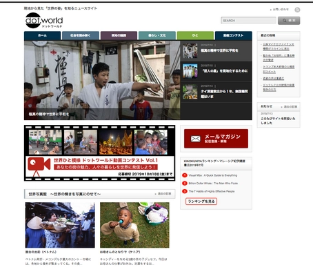 現地から見た「世界の姿」を知るニュースサイト 　「ドットワールド」を7月24日に開設