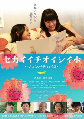 セカイイチオイシイ水