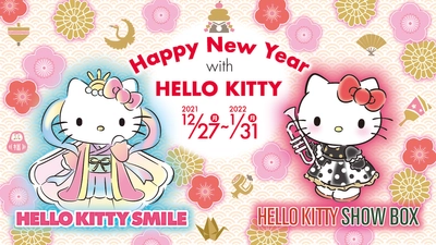 淡路島の2つのハローキティでお正月を楽しむ 『Happy New Year with HELLO KITTY』 12月27日より開催！