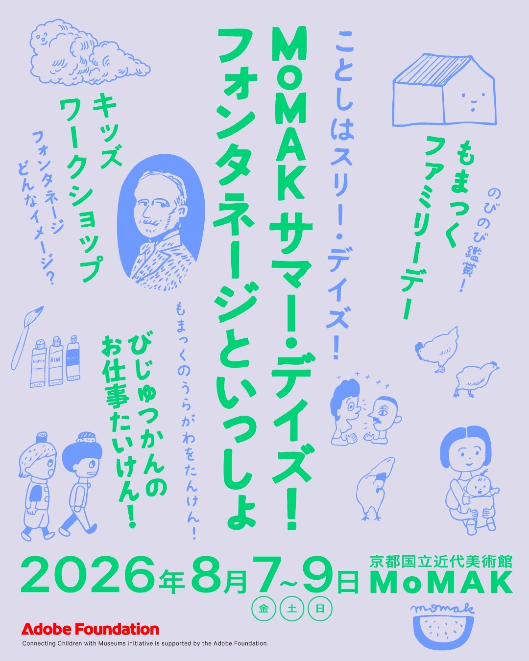 みて、つくって、うらがわを探検！親子で夏休みの思い出をつくる美術館の特別な3日間
「MoMAKサマー・デイズ！フォンタネージといっしょ」