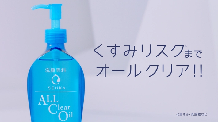 潤＆さら～！「洗顔専科」新CMにIKKOさんが初出演！ 「洗顔専科 オールクリアオイル」新TVCM 2018年3月下旬より 全国で順次放送開始