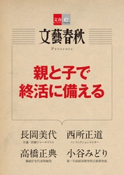 『月刊文藝春秋』の話題の記事を電子書籍化　 『親と子で終活に備える』 『5つの臓器を老化から守れ』　 2冊同時に2月10日配信！