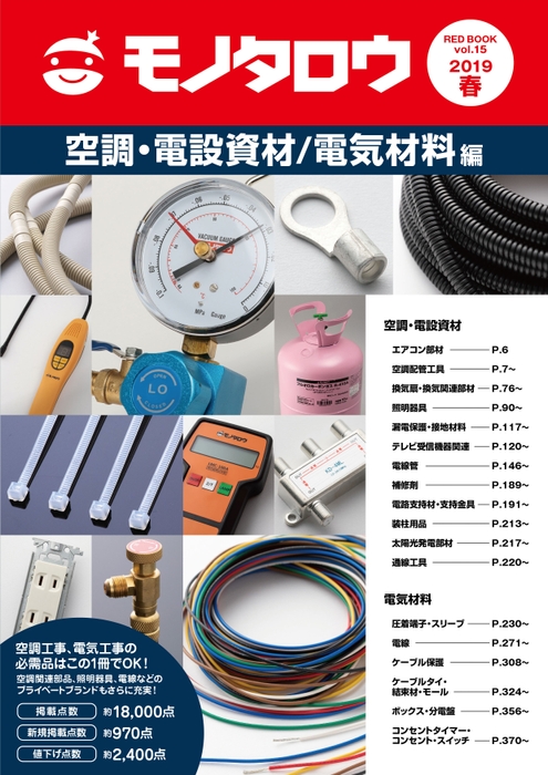 空調・電設資材/電気材料
