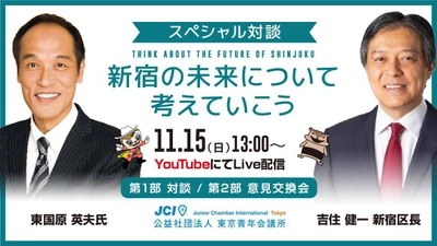 THINK ABOUT THE FUTURE OF SHINJUKU ～新宿の未来について考えていこう～ YouTubeにてLive配信