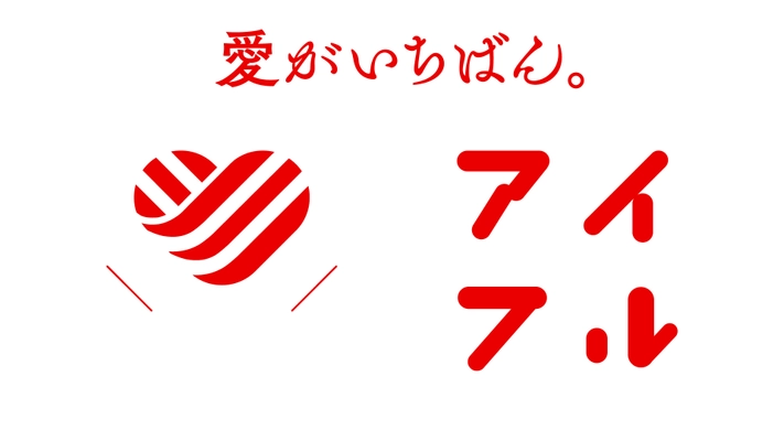 愛がいちばん。アイフル　 「愛」をテーマとした連続ミニドラマ、 ～愛のゲキジョー「愛の口喧嘩」～を テレビ東京系列で放送開始！