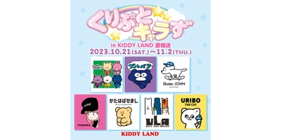 10/21(土)～開催！「くりぷとキャラず POP UP in キデイランド原宿」