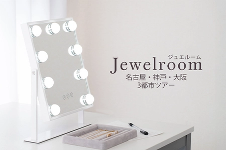 500点以上のジュエリーを試着できる体験イベント 『ジュエルーム in 名古屋』を7月10日より3日間開催