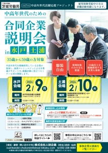 【厚生労働省 茨城労働局主催】 中高年世代の就職・転職をサポート！ 合同企業説明会＆ワークショップを2026年2月に開催