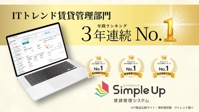 【Simple Up賃貸管理システム】 賃貸管理ソフト部門で「資料請求数」 3年連続No.1(2023年～2025年)を獲得