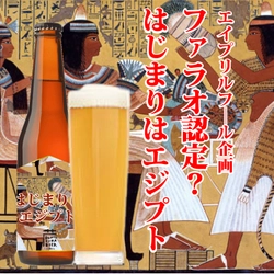 岩手県一関市の老舗酒蔵 世嬉の一酒造のエイプリルフール企画 　エジプトのファラオ認定！？ 「いわて蔵ビール」を「エジプト蔵ビール」に改名し発売