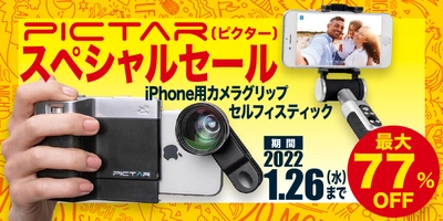 最大77％オフの期間限定セール「PICTAR（ピクター）スペシャルセール」を、2021年12月1日（水）より開催