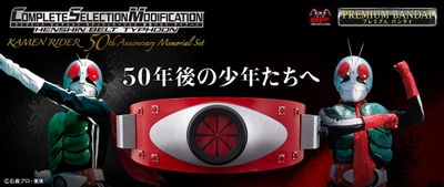 仮面ライダー生誕50周年記念！ 初代仮面ライダーの「変身ベルト」が大人向けになって登場