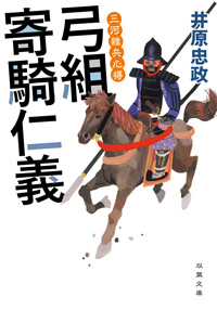 汗だく血だらけ泥まみれでも、しぶとく生き残る。「三河雑兵心得」シリーズ『弓組寄騎仁義』刊行