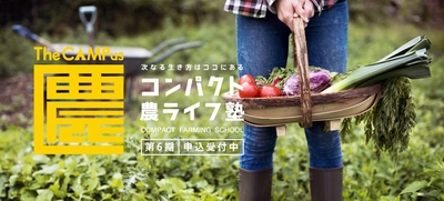 ～農的暮らしが未来をつくる～ 持続可能な農家専門のオンライン講座「コンパクト農ライフ塾」 2021年4月開講の第6期生 募集開始！