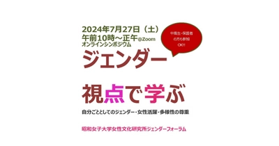 世代を超えて意見交換 昭和女子大学女性文化研究所 ジェンダーフォーラム「ジェンダー視点で学ぶ－自分ごととしてのジェンダー・女性活躍・多様性の尊重－」7/27開催