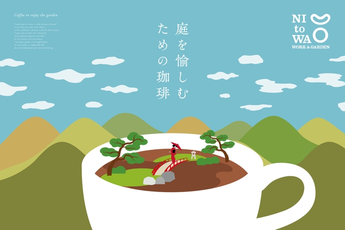 庭を愉しむための珈琲ポスター