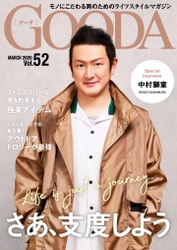 中村獅童さんが初登場！「GOODA」Vol.52を公開