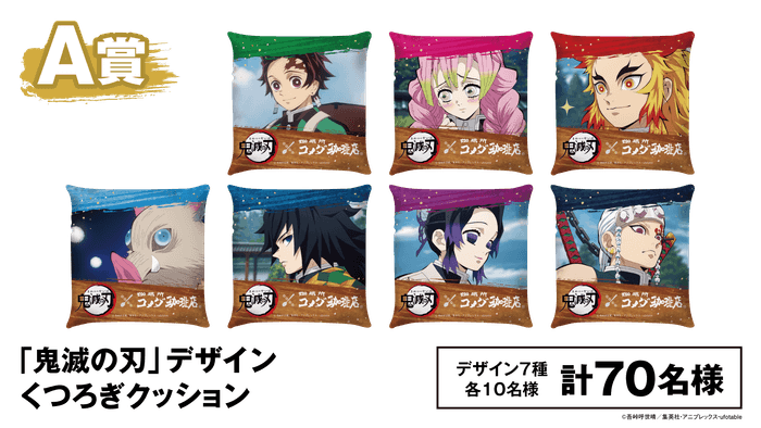A賞「鬼滅の刃」デザインくつろぎクッション