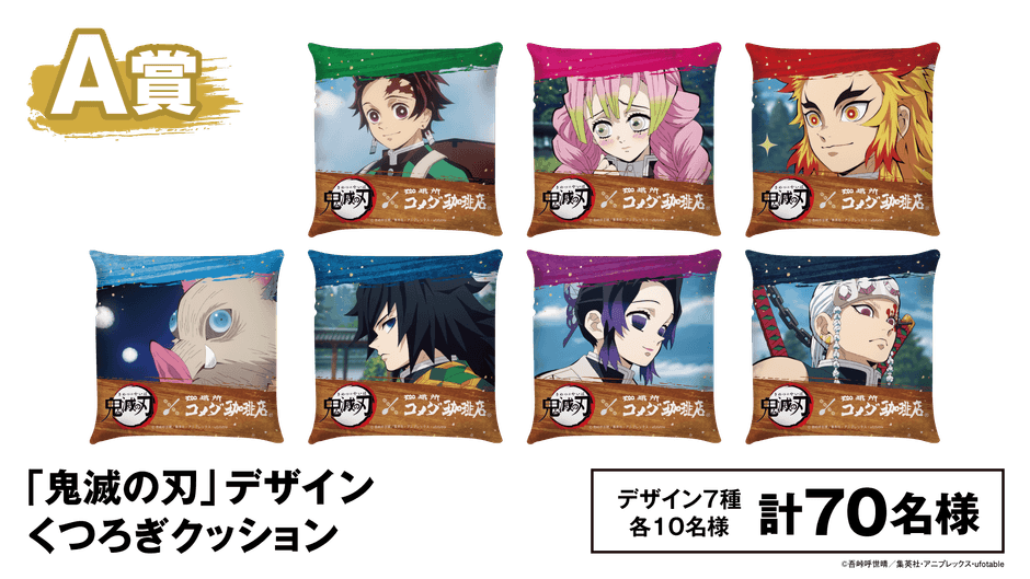 A賞「鬼滅の刃」デザインくつろぎクッション