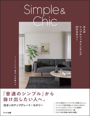 「大人のシンプルシックインテリア 29のセオリー」 表紙