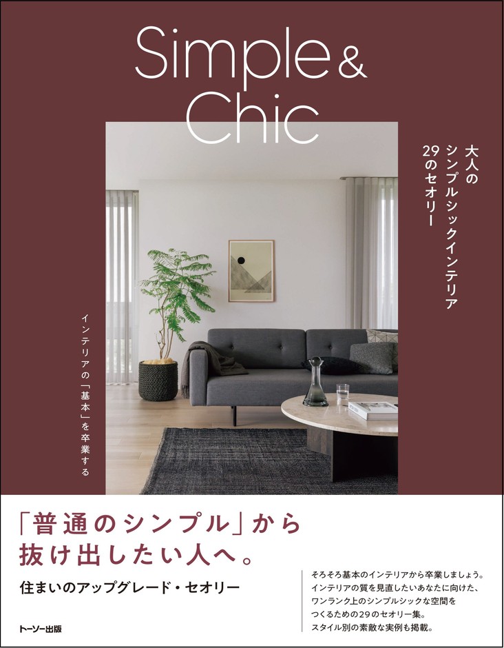 「大人のシンプルシックインテリア 29のセオリー」 表紙