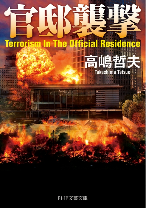 『官邸襲撃』表紙