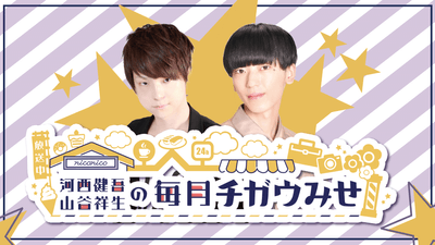 河西健吾&山谷祥生の毎月チガウみせ