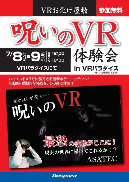 『呪いのVR』体験会 イメージ